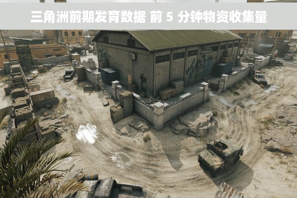 三角洲前期发育数据 前 5 分钟物资收集量