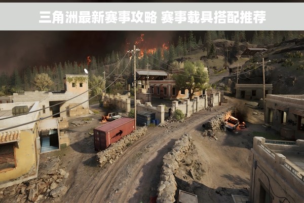 三角洲最新赛事攻略 赛事载具搭配推荐