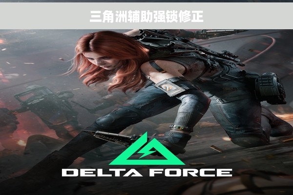 三角洲辅助强锁修正