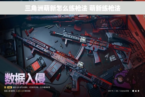 三角洲萌新怎么练枪法 萌新练枪法