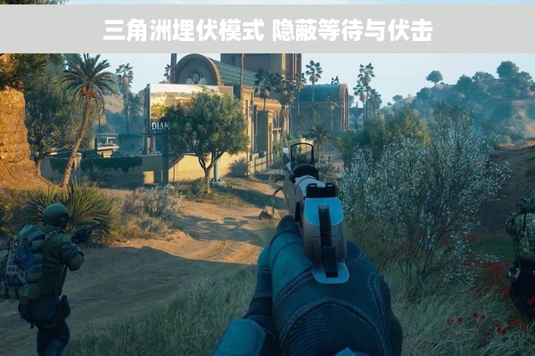 三角洲埋伏模式 隐蔽等待与伏击