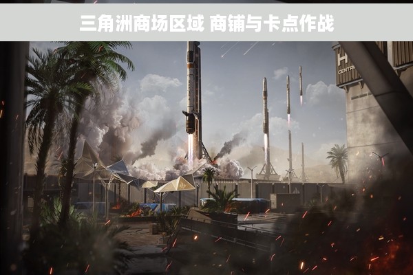 三角洲商场区域 商铺与卡点作战