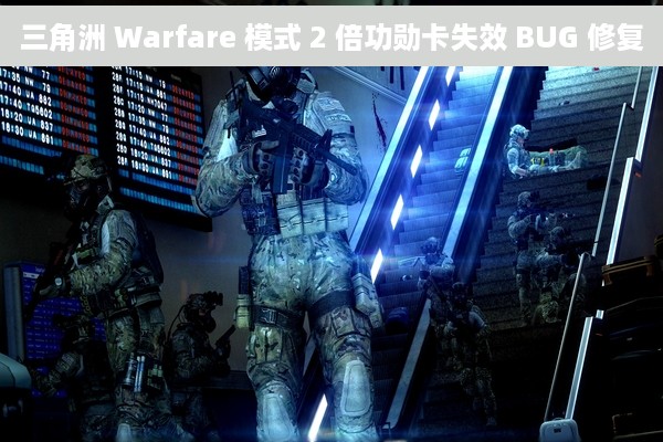 三角洲 Warfare 模式 2 倍功勋卡失效 BUG 修复