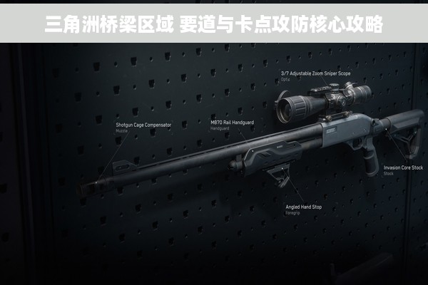 三角洲桥梁区域 要道与卡点攻防核心攻略