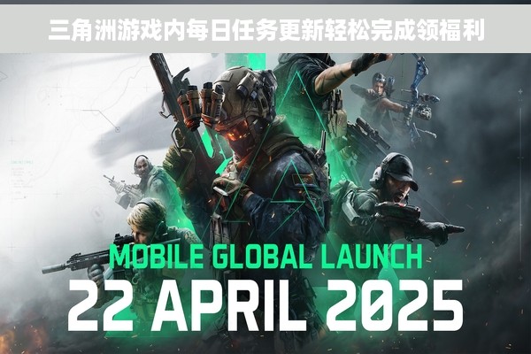 三角洲游戏内每日任务更新轻松完成领福利