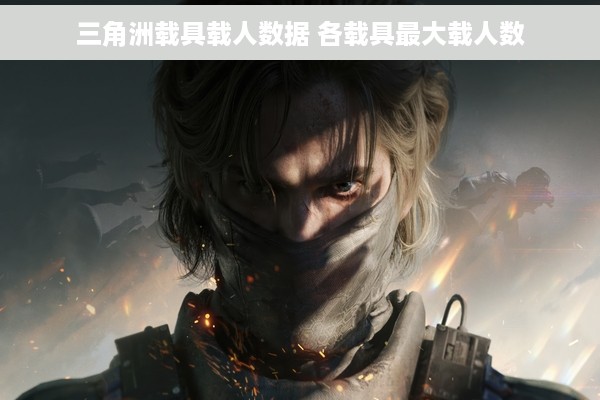 三角洲载具载人数据 各载具最大载人数