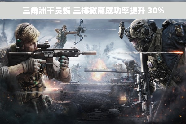 三角洲干员蝶 三排撤离成功率提升 30%