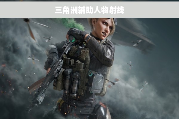 三角洲辅助人物射线