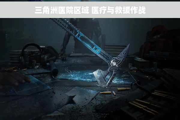 三角洲医院区域 医疗与救援作战