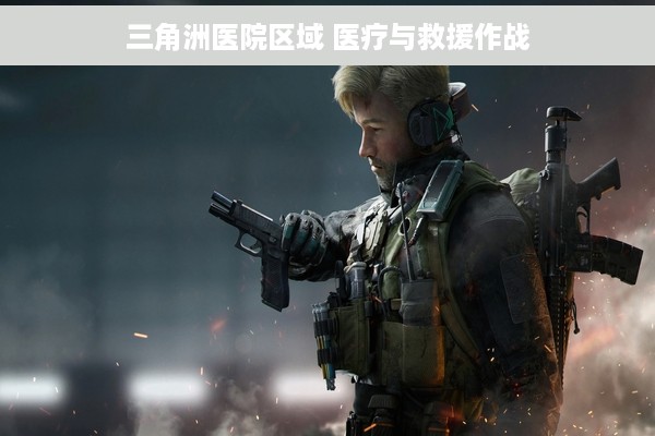 三角洲医院区域 医疗与救援作战