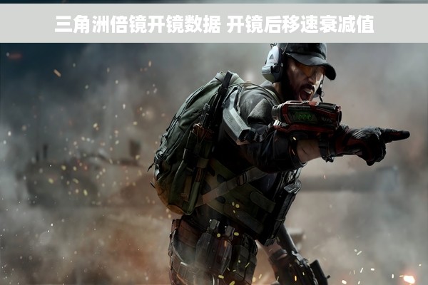 三角洲倍镜开镜数据 开镜后移速衰减值