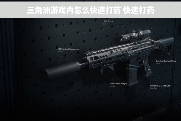 三角洲游戏内怎么快速打药 快速打药