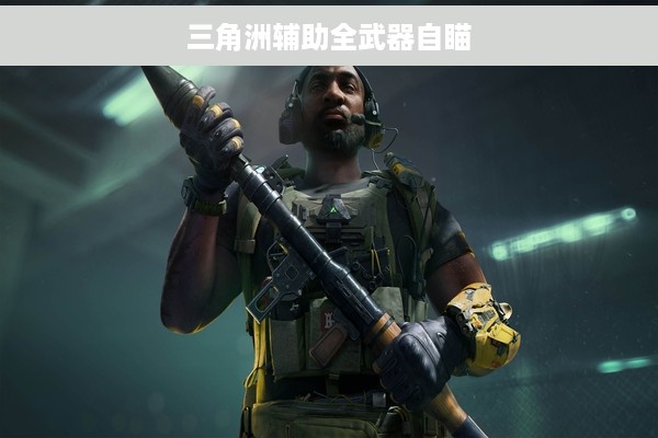 三角洲辅助全武器自瞄