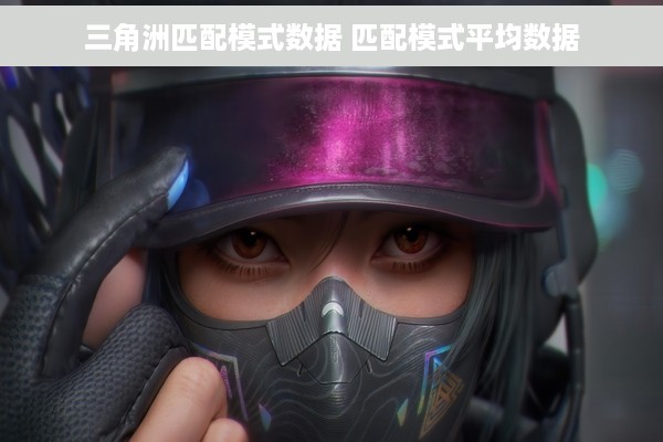 三角洲匹配模式数据 匹配模式平均数据