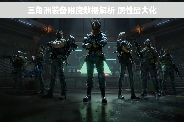 三角洲装备附魔数据解析 属性最大化