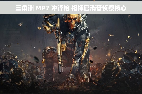 三角洲 MP7 冲锋枪 指挥官消音侦察核心