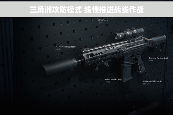 三角洲攻防模式 线性推进战线作战