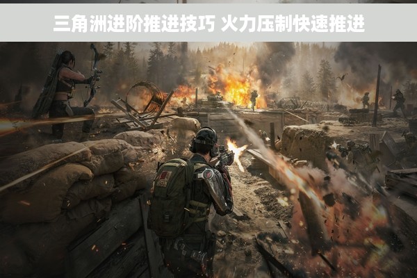 三角洲进阶推进技巧 火力压制快速推进