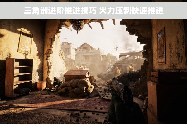 三角洲进阶推进技巧 火力压制快速推进