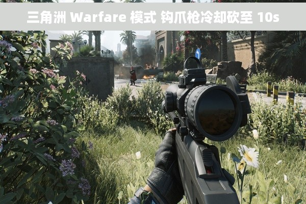 三角洲 Warfare 模式 钩爪枪冷却砍至 10s
