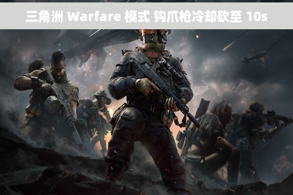 三角洲 Warfare 模式 钩爪枪冷却砍至 10s