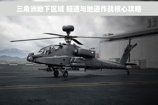 三角洲地下区域 隧道与地道作战核心攻略