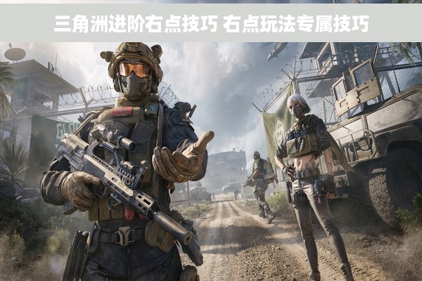 三角洲进阶右点技巧 右点玩法专属技巧
