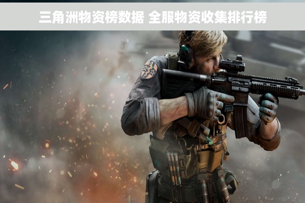 三角洲物资榜数据 全服物资收集排行榜