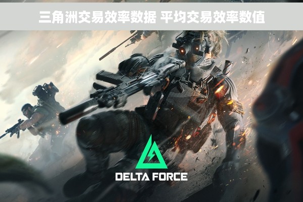 三角洲交易效率数据 平均交易效率数值