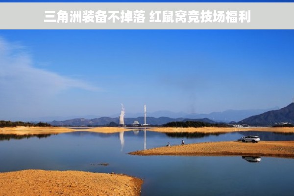 三角洲装备不掉落 红鼠窝竞技场福利