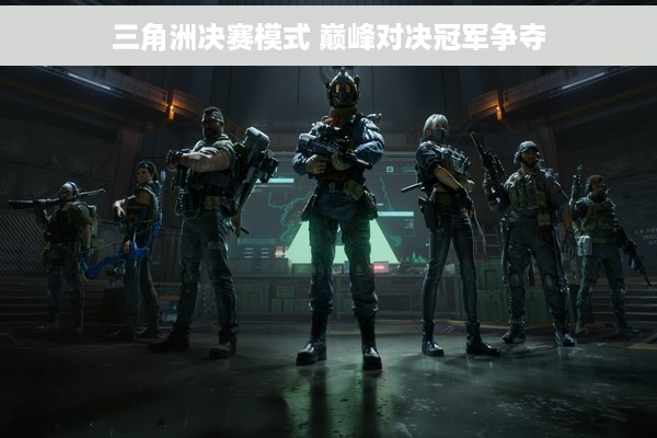 三角洲决赛模式 巅峰对决冠军争夺