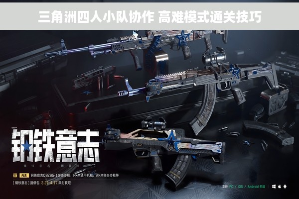 三角洲四人小队协作 高难模式通关技巧