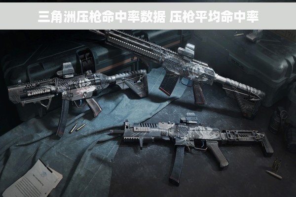 三角洲压枪命中率数据 压枪平均命中率