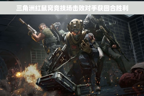 三角洲红鼠窝竞技场击败对手获回合胜利