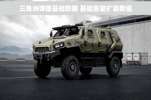 三角洲弹匣基础数据 基础容量扩容数值