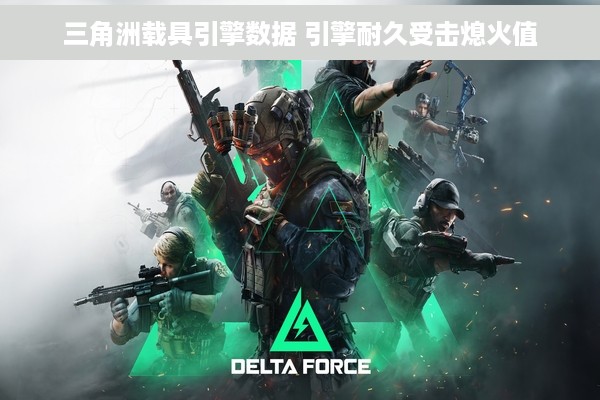 三角洲载具引擎数据 引擎耐久受击熄火值