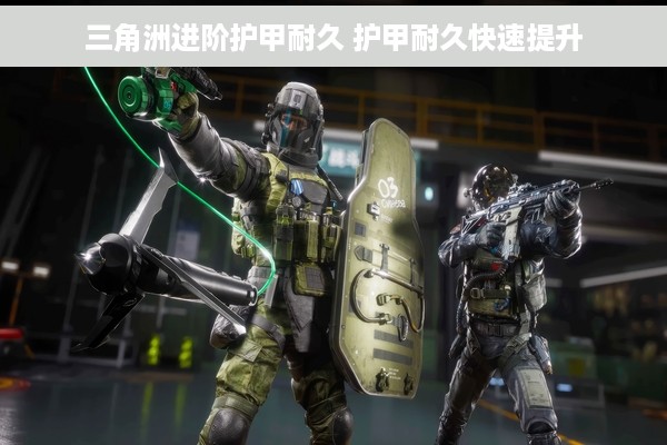 三角洲进阶护甲耐久 护甲耐久快速提升