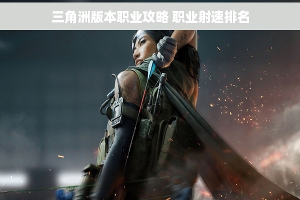 三角洲版本职业攻略 职业射速排名