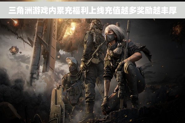 三角洲游戏内累充福利上线充值越多奖励越丰厚