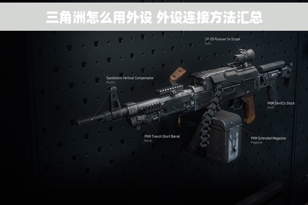 三角洲怎么用外设 外设连接方法汇总