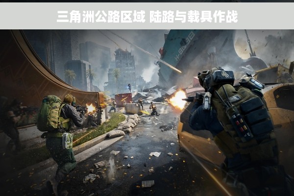 三角洲公路区域 陆路与载具作战