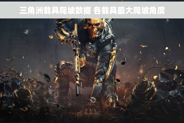 三角洲载具爬坡数据 各载具最大爬坡角度