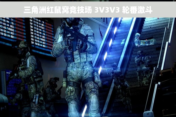 三角洲红鼠窝竞技场 3V3V3 轮番激斗
