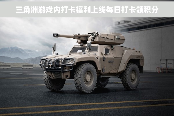 三角洲游戏内打卡福利上线每日打卡领积分