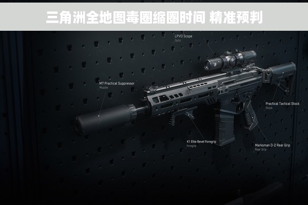 三角洲全地图毒圈缩圈时间 精准预判