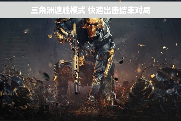 三角洲速胜模式 快速出击结束对局