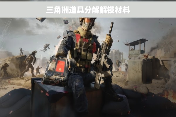 三角洲道具分解解锁材料