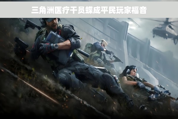 三角洲医疗干员蝶成平民玩家福音