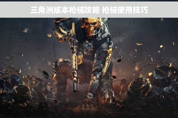 三角洲版本枪械攻略 枪械使用技巧