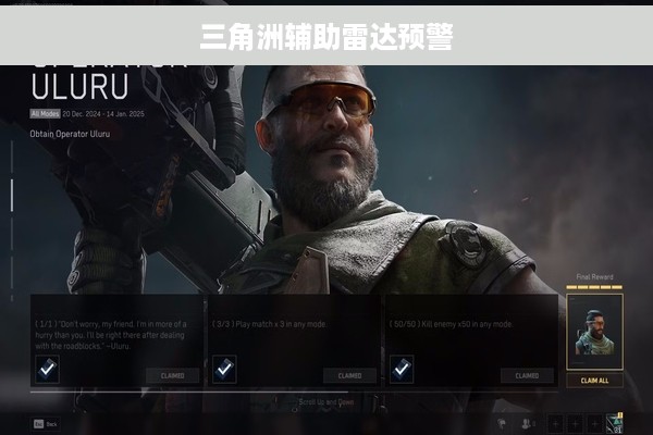 三角洲辅助雷达预警